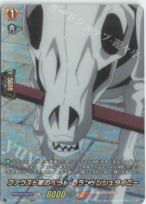 SKR ファウスト家のペット フランケンシュタイニー | 販売 | [DTB03] SHAMAN KING Vol.1 | ヴァンガード