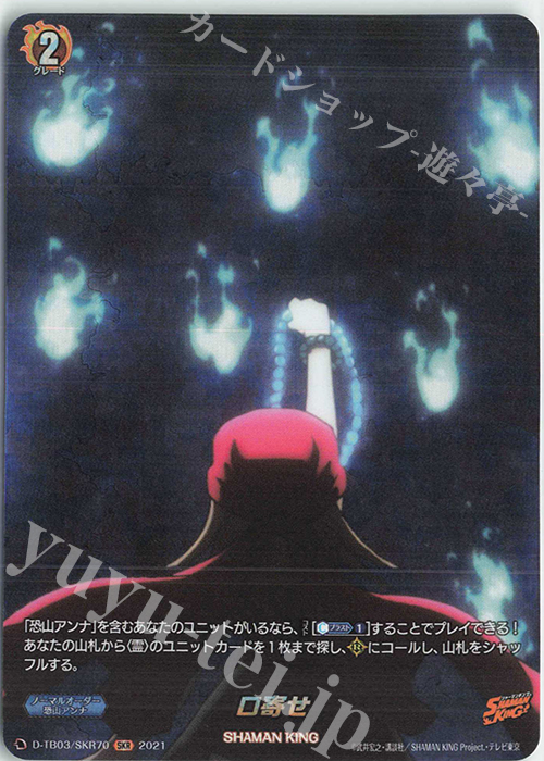 SKR 口寄せ | 販売 | [DTB03] SHAMAN KING Vol.1 | ヴァンガード
