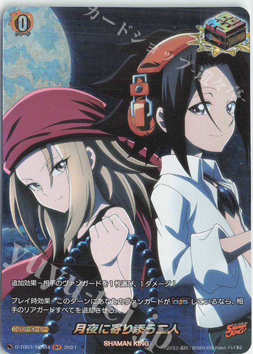 SKR 月夜に寄り添う二人 | 販売 | [DTB03] SHAMAN KING Vol.1 | ヴァンガード