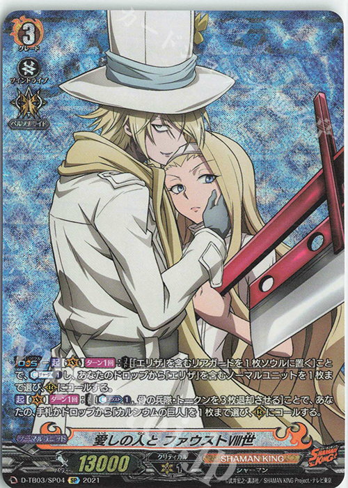 SP 愛しの人と ファウストVIII世 | 販売 | [DTB03] SHAMAN KING Vol.1 | ヴァンガード