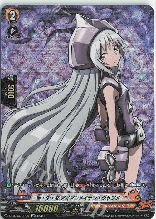 SP 聖・少・女 アイアンメイデン・ジャンヌ | 販売 | [DTB03] SHAMAN KING Vol.1 | ヴァンガード