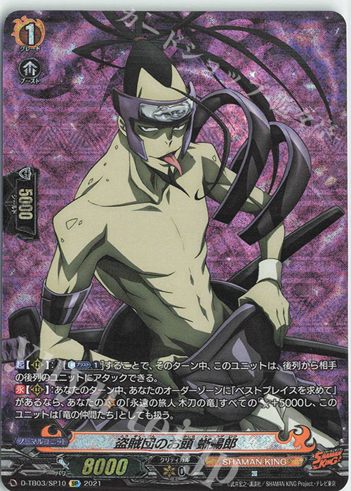 SP 盗賊団のお頭 蜥蜴郎 | 販売 | [DTB03] SHAMAN KING Vol.1 | ヴァンガード