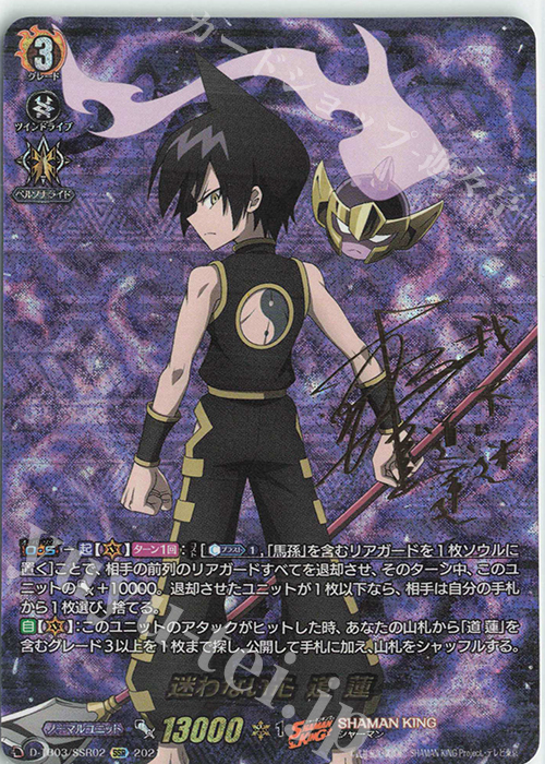 SSR 迷わない心 道 蓮(サイン入り) | 販売 | [DTB03] SHAMAN KING Vol.1 | ヴァンガード