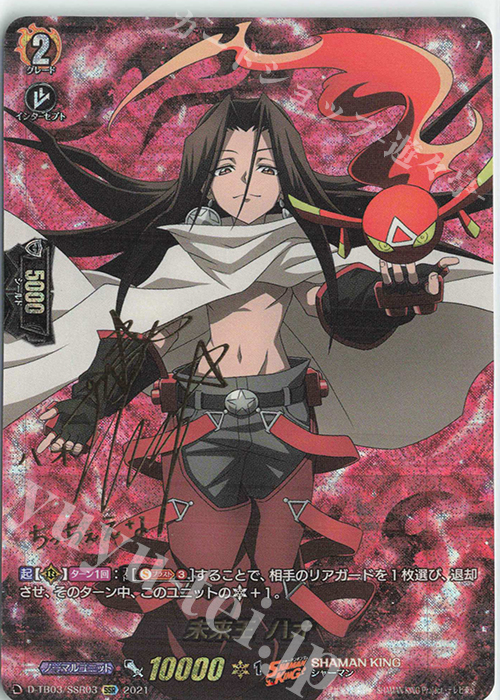SSR 未来王 ハオ(サイン入り) | 販売 | [DTB03] SHAMAN KING Vol.1 | ヴァンガード