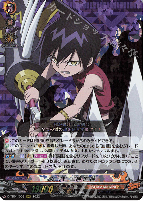 RRR スーパー武神 道 蓮  | 販売 | [DTB04] SHAMAN KING Vol.2 | ヴァンガード