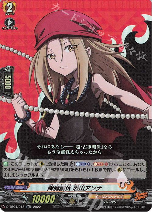 RR 降魔調伏 恐山アンナ  | 販売 | [DTB04] SHAMAN KING Vol.2 | ヴァンガード