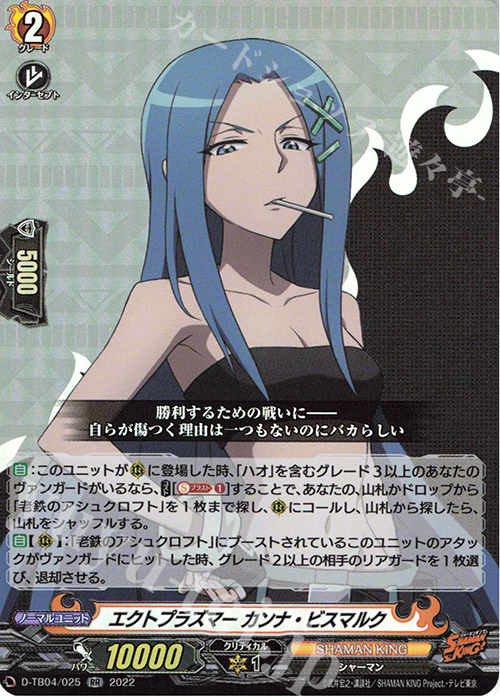 RR エクトプラズマー カンナ・ビスマルク  | 販売 | [DTB04] SHAMAN KING Vol.2 | ヴァンガード