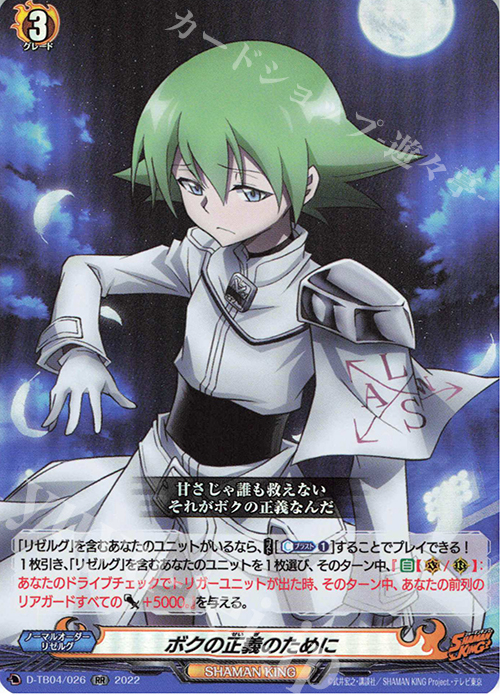 RR ボクの正義のために  | 販売 | [DTB04] SHAMAN KING Vol.2 | ヴァンガード