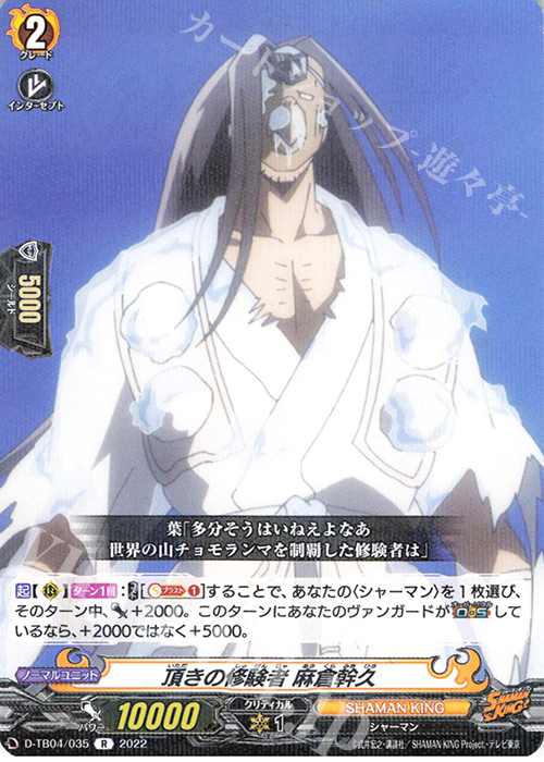 R 頂きの修験者 麻倉幹久  | 販売 | [DTB04] SHAMAN KING Vol.2 | ヴァンガード
