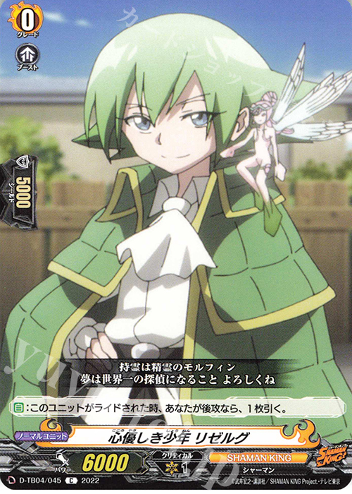 C 心優しき少年 リゼルグ  | 販売 | [DTB04] SHAMAN KING Vol.2 | ヴァンガード