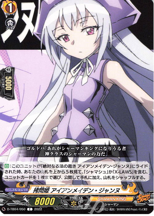 C 拷問姫 アイアンメイデン・ジャンヌ  | 販売 | [DTB04] SHAMAN KING Vol.2 | ヴァンガード