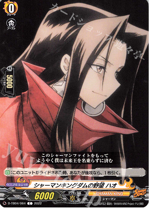 C シャーマンキングダムの野望 ハオ  | 販売 | [DTB04] SHAMAN KING Vol.2 | ヴァンガード