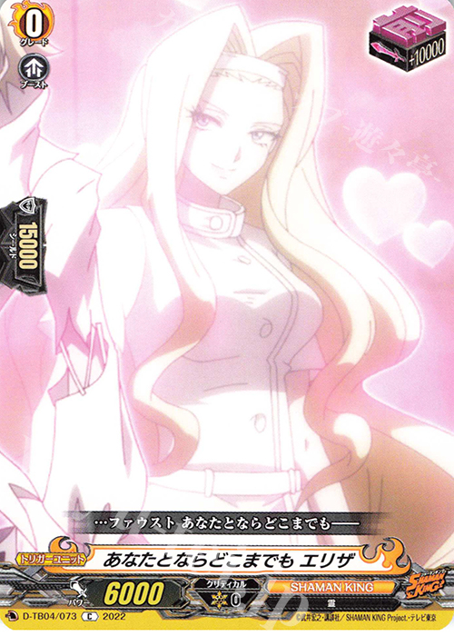 C あなたとならどこまでも エリザ  | 販売 | [DTB04] SHAMAN KING Vol.2 | ヴァンガード