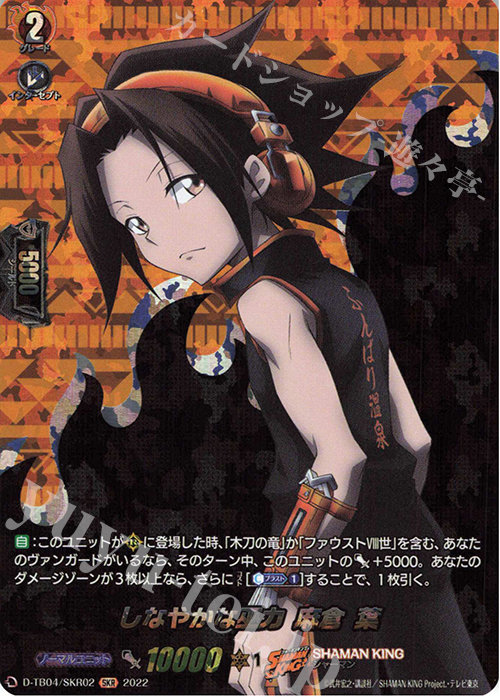 SKR しなやかな巫力 麻倉 葉  | 販売 | [DTB04] SHAMAN KING Vol.2 | ヴァンガード