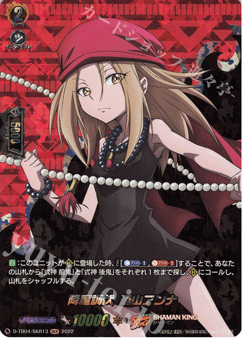 SKR 降魔調伏 恐山アンナ  | 販売 | [DTB04] SHAMAN KING Vol.2 | ヴァンガード