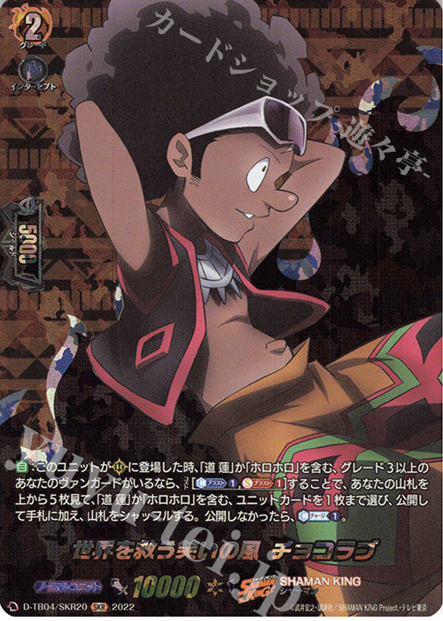 SKR 世界を救う笑いの風 チョコラブ  | 販売 | [DTB04] SHAMAN KING Vol.2 | ヴァンガード