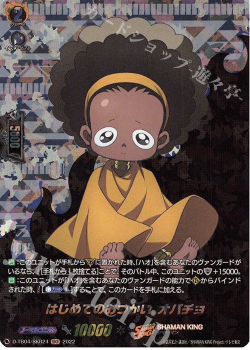 SKR はじめてのおつかい オパチョ  | 販売 | [DTB04] SHAMAN KING Vol.2 | ヴァンガード