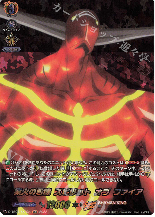 SKR 業火の君臨 スピリット オブ ファイア  | 販売 | [DTB04] SHAMAN KING Vol.2 | ヴァンガード