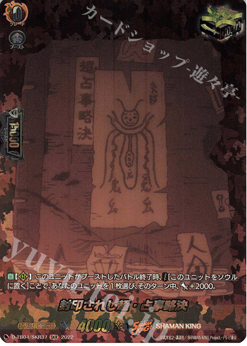 SKR 封印されし超・占事略決  | 販売 | [DTB04] SHAMAN KING Vol.2 | ヴァンガード