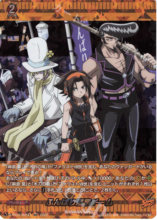 SKR ふんばり温泉チーム  | 販売 | [DTB04] SHAMAN KING Vol.2 | ヴァンガード