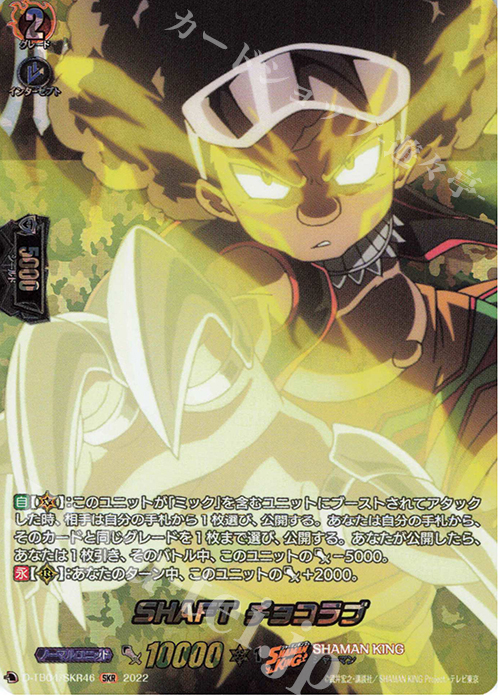 SKR SHAFT チョコラブ  | 販売 | [DTB04] SHAMAN KING Vol.2 | ヴァンガード