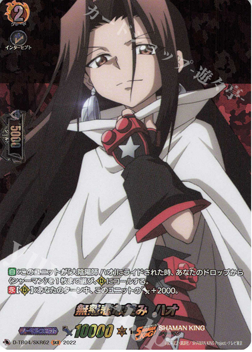 SKR 無慈悲な笑み ハオ  | 販売 | [DTB04] SHAMAN KING Vol.2 | ヴァンガード