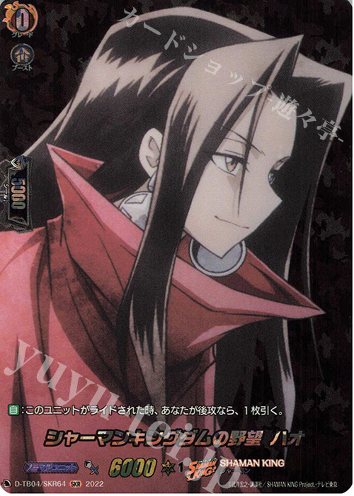 SKR シャーマンキングダムの野望 ハオ  | 販売 | [DTB04] SHAMAN KING Vol.2 | ヴァンガード