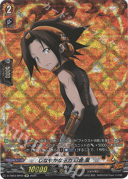 SP しなやかな巫力 麻倉 葉  | 販売 | [DTB04] SHAMAN KING Vol.2 | ヴァンガード