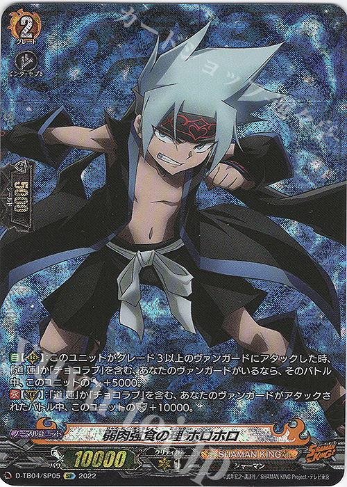 SP 弱肉強食の理 ホロホロ  | 販売 | [DTB04] SHAMAN KING Vol.2 | ヴァンガード