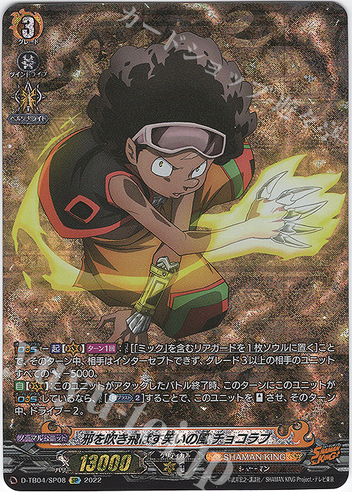【傷】 SP 邪を吹き飛ばす笑いの風 チョコラブ  | 販売 | [DTB04] SHAMAN KING Vol.2 | ヴァンガード