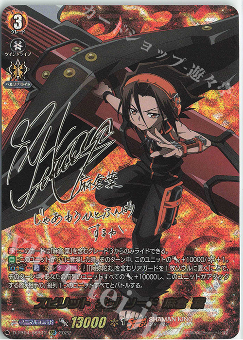 SSR スピリット オブ ソード 麻倉 葉(サイン入り) | 販売 | [DTB04] SHAMAN KING Vol.2 | ヴァンガード