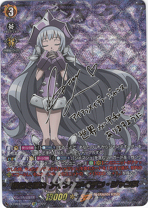 SSR 救世の誓い アイアンメイデン・ジャンヌ(サイン入り) | 販売 | [DTB04] SHAMAN KING Vol.2 | ヴァンガード