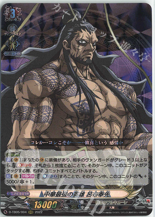RRR 中華最強の英雄 呂布奉先  | 買取 | [DTB05] 終末のワルキューレ | ヴァンガード