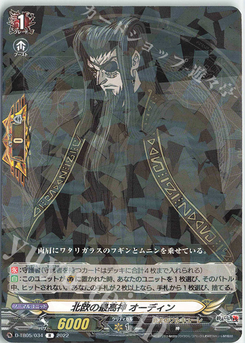 R 北欧の最高神 オーディン  | 買取 | [DTB05] 終末のワルキューレ | ヴァンガード