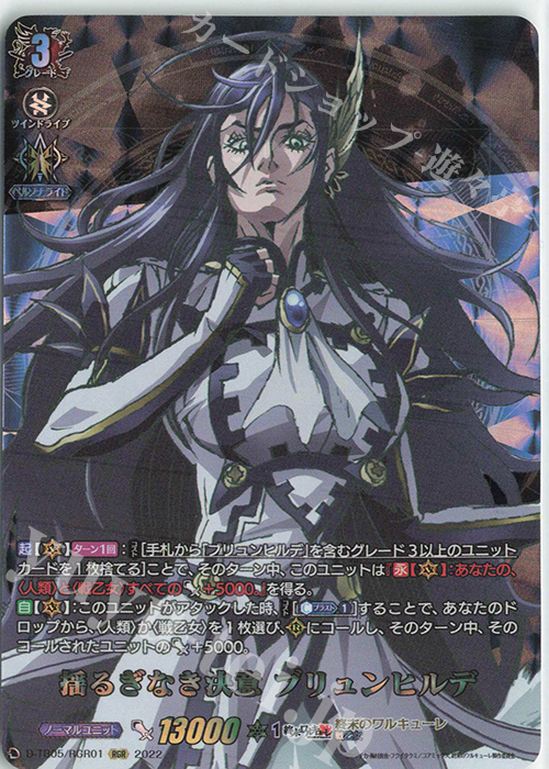 RGR 揺るぎなき決意 ブリュンヒルデ  | 買取 | [DTB05] 終末のワルキューレ | ヴァンガード