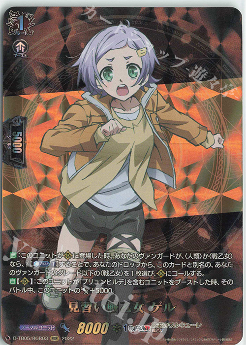 RGR 見習い戦乙女 ゲル  | 買取 | [DTB05] 終末のワルキューレ | ヴァンガード
