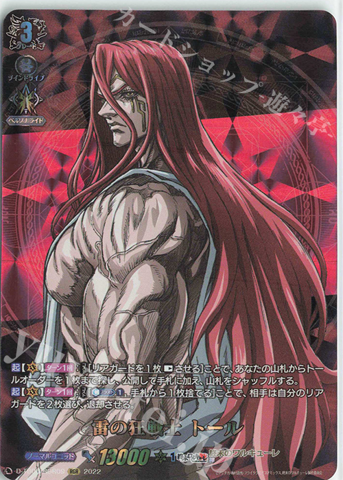 RGR 雷の狂戦士 トール  | 買取 | [DTB05] 終末のワルキューレ | ヴァンガード