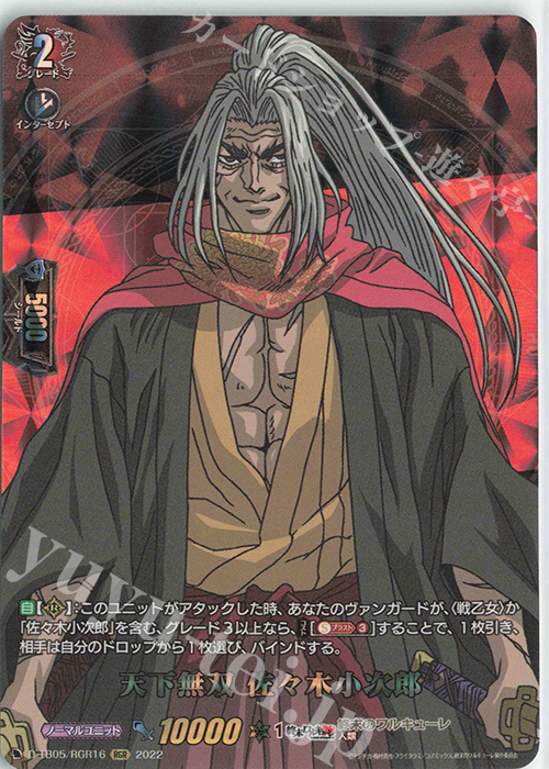 RGR 天下無双 佐々木小次郎  | 買取 | [DTB05] 終末のワルキューレ | ヴァンガード