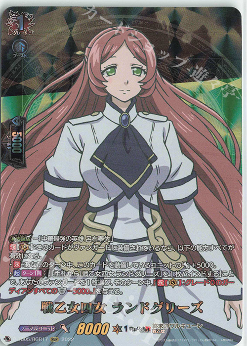 RGR 戦乙女四女 ランドグリーズ  | 買取 | [DTB05] 終末のワルキューレ | ヴァンガード