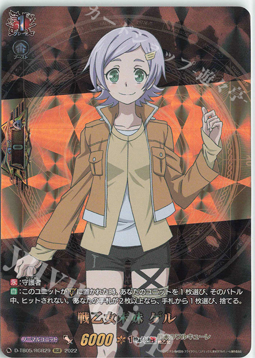 RGR 戦乙女末妹 ゲル  | 買取 | [DTB05] 終末のワルキューレ | ヴァンガード