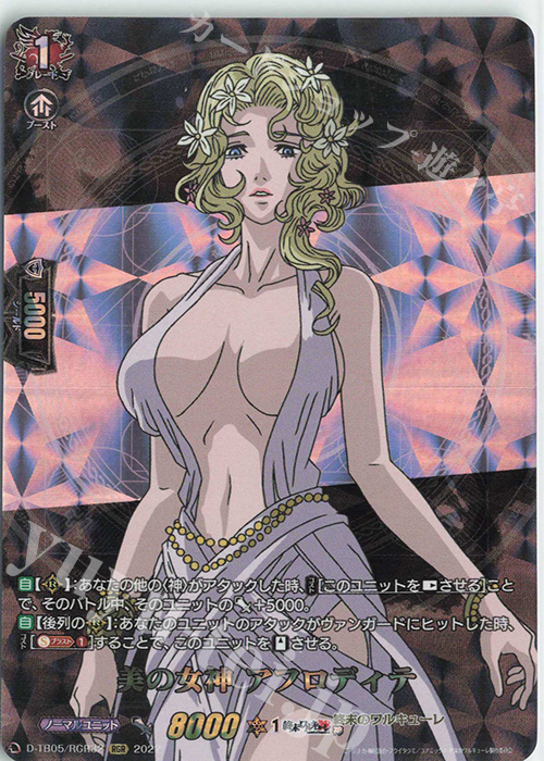 RGR 美の女神 アフロディテ  | 買取 | [DTB05] 終末のワルキューレ | ヴァンガード