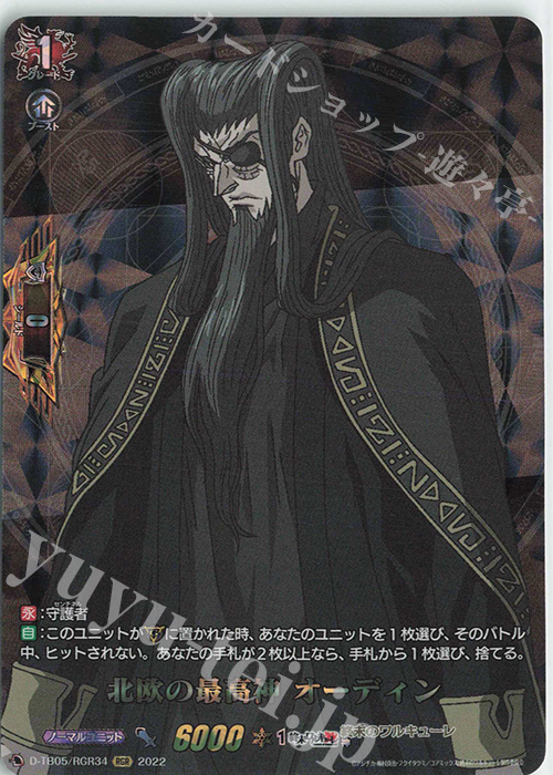 RGR 北欧の最高神 オーディン  | 買取 | [DTB05] 終末のワルキューレ | ヴァンガード