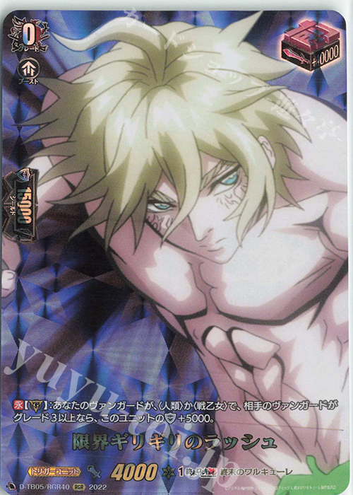 RGR 限界ギリギリのラッシュ  | 買取 | [DTB05] 終末のワルキューレ | ヴァンガード