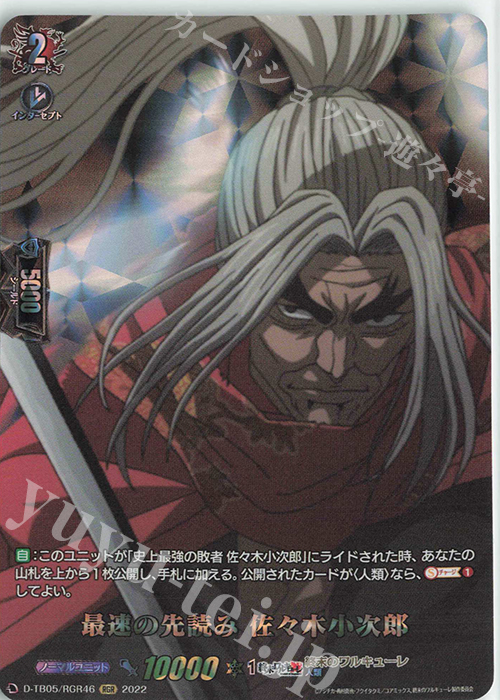 RGR 最速の先読み 佐々木小次郎  | 買取 | [DTB05] 終末のワルキューレ | ヴァンガード