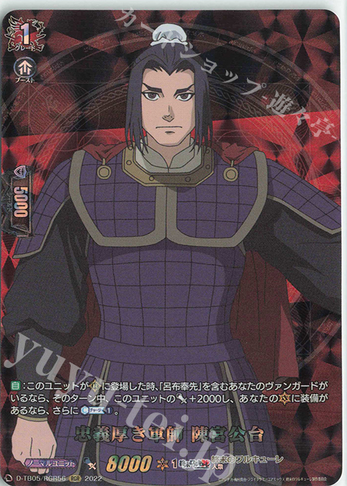 RGR 忠義厚き軍師 陳宮公台  | 買取 | [DTB05] 終末のワルキューレ | ヴァンガード