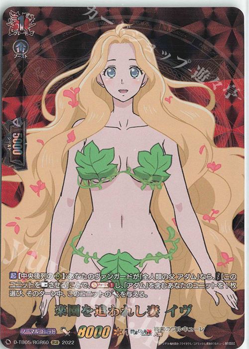 RGR 楽園を追われし妻 イヴ  | 買取 | [DTB05] 終末のワルキューレ | ヴァンガード