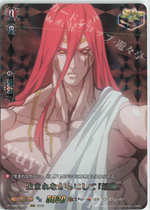 RGR 生まれながらにして『最強』  | 買取 | [DTB05] 終末のワルキューレ | ヴァンガード