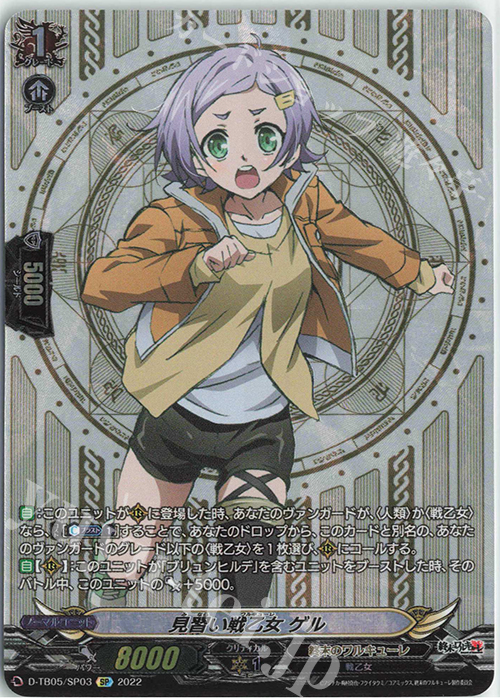 【傷】 SP 見習い戦乙女 ゲル  | 販売 | [DTB05] 終末のワルキューレ | ヴァンガード