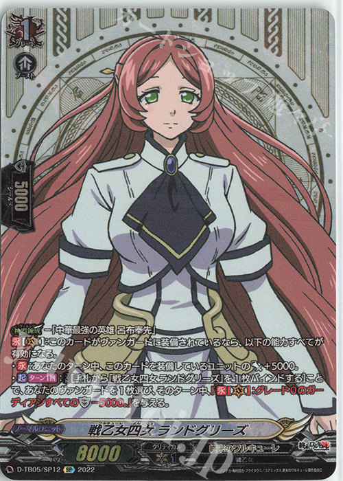 【傷】 SP 戦乙女四女 ランドグリーズ  | 販売 | [DTB05] 終末のワルキューレ | ヴァンガード