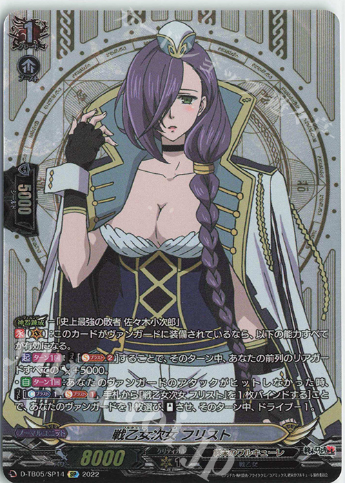 SP 戦乙女次女 フリスト  | 買取 | [DTB05] 終末のワルキューレ | ヴァンガード